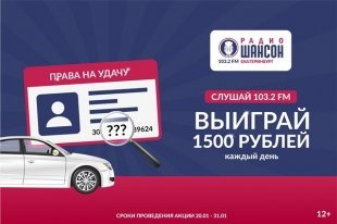 «Радио Шансон Екатеринбург» разыгрывает 1500 рублей ежедневно.