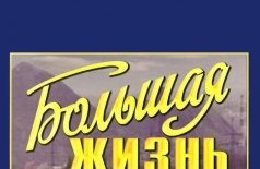 Большая жизнь