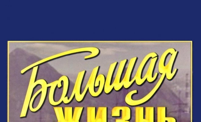 Большая жизнь