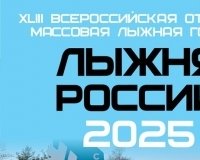 Лыжня России 2025.