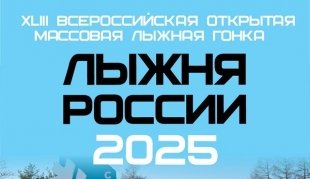 Лыжня России 2025.