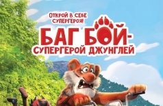 Баг Бой – супергерой джунглей