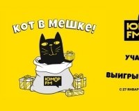 Юмор FM Екатеринбург разыгрывает Кота в мешке!