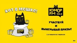 Юмор FM Екатеринбург разыгрывает Кота в мешке!