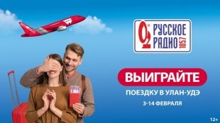 Русское Радио Екатеринбург разыграет два путешествия в Улан-Удэ.