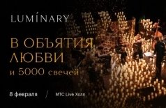 Luminary и 5000 свечей. В объятия любви