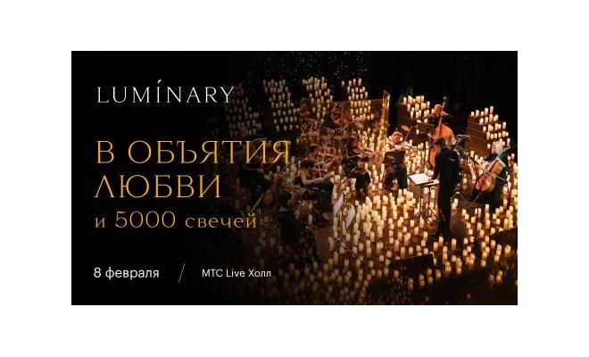 Luminary и 5000 свечей. В объятия любви