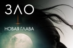 Зло: Новая глава