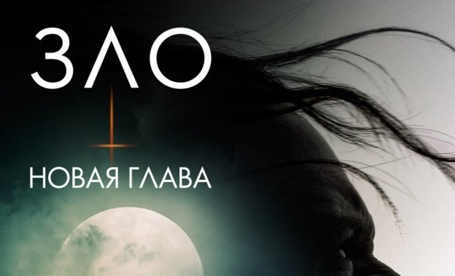 Зло: Новая глава