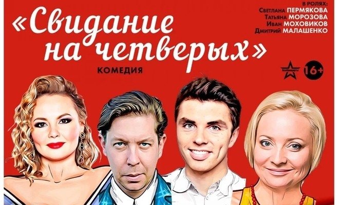 Свидание на четверых