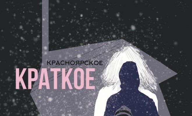 Красноярское краткое