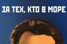 За тех, кто в море