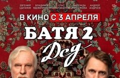 Батя 2: Дед