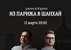 Ужин «Из Парижа в Шанхай»