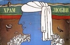 Храм любви