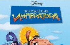 Похождения императора