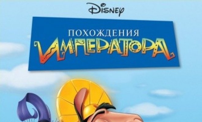 Похождения императора