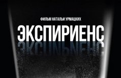 Экспириенс