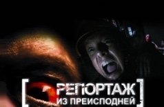 Репортаж из преисподней