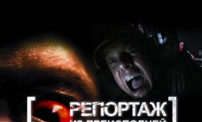 Репортаж из преисподней