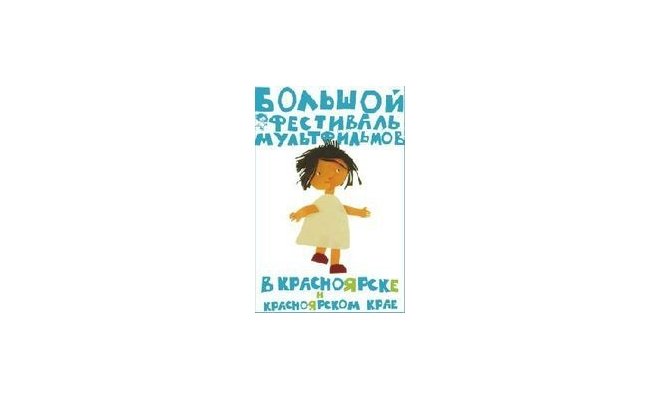 Имена. Андрей Хржановский. «Жил-был Козявин» (от 12 лет)