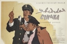 Шведская спичка
