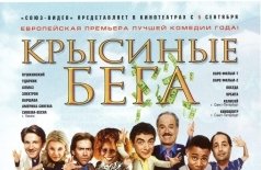 Крысиные бега