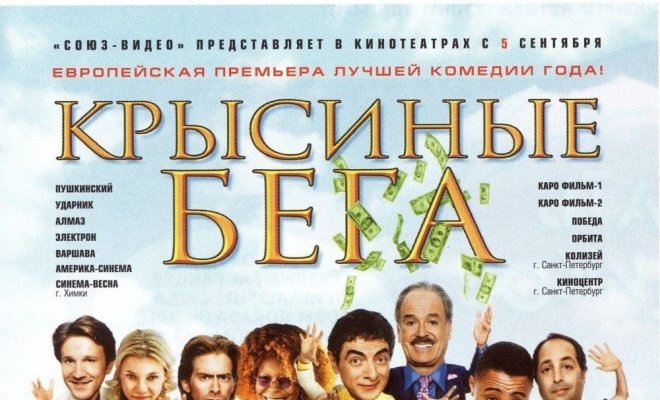 Крысиные бега