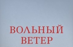 Вольный ветер