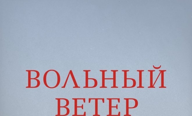 Вольный ветер