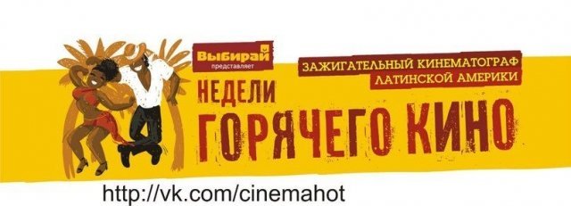 Недели горячего кино в Казани!