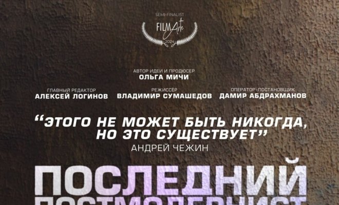 Последний постмодернист. Андрей Чежин