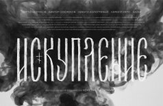 Искупление
