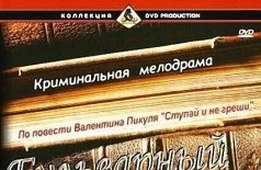 Бульварный роман