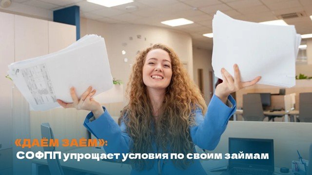 ДАЁМ ЗАЁМ: СОФПП упрощает условия по своим займам.