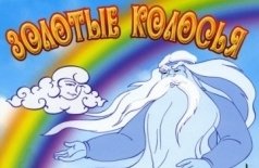 Золотые колосья