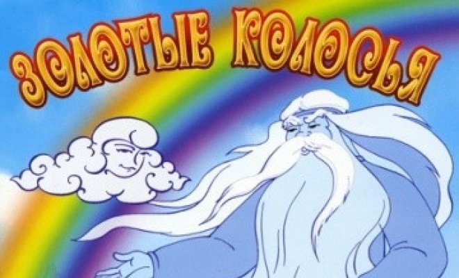 Золотые колосья