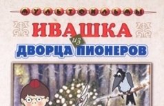 Ивашка из Дворца пионеров