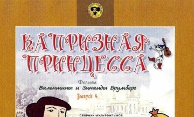 Капризная принцесса