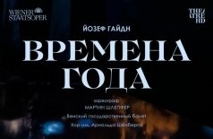 Венская опера. Времена года