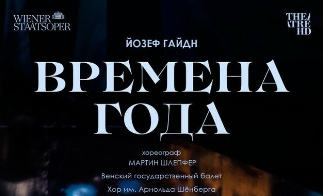 Венская опера. Времена года