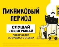 Юмор FM разыгрывает призы для идеального отдыха на природе!