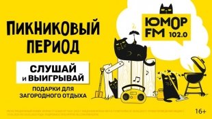 Юмор FM разыгрывает призы для идеального отдыха на природе!