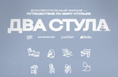 Два стула