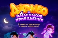 Джамбо и маленькое привидение