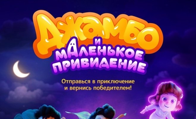 Джамбо и маленькое привидение