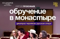 Обручение в монастыре