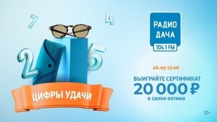 «Радио Дача Екатеринбург» разыграет три сертификата по 20 000 рублей в салон оптики.