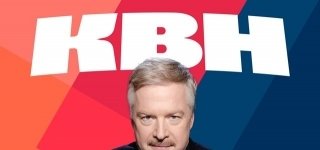 Встреча выпускников КВН