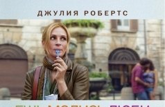 Ешь, молись, люби